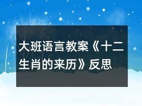 大班語言教案《十二生肖的來歷》反思