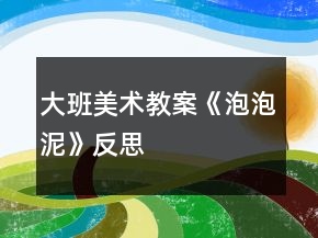 大班美術教案《泡泡泥》反思
