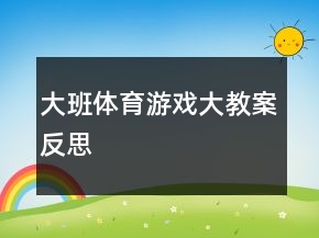 大班體育游戲大教案反思