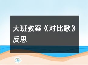 大班教案《對比歌》反思