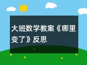 大班數(shù)學(xué)教案《哪里變了》反思