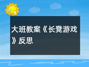 大班教案《長凳游戲》反思