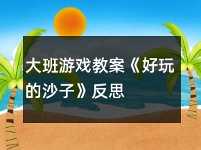 大班游戲教案《好玩的沙子》反思