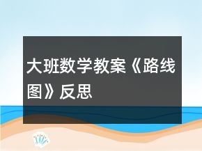 大班數(shù)學(xué)教案《路線圖》反思