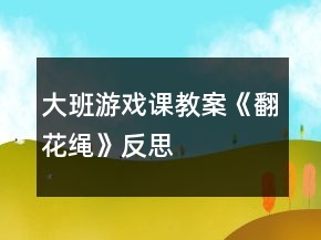 大班游戲課教案《翻花繩》反思