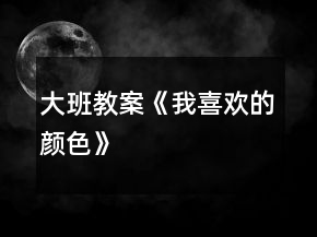大班教案《我喜歡的顏色》