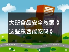 大班食品安全教案《這些東西能吃嗎》