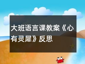 大班語(yǔ)言課教案《心有靈犀》反思