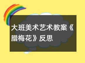 大班美術(shù)藝術(shù)教案《臘梅花》反思