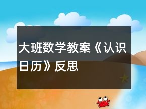 大班數(shù)學(xué)教案《認(rèn)識日歷》反思