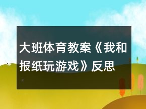 大班體育教案《我和報紙玩游戲》反思