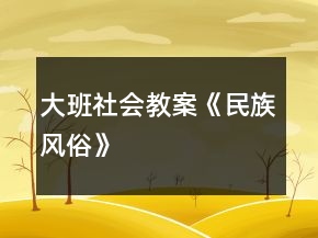 大班社會教案《民族風(fēng)俗》