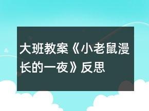 大班教案《小老鼠漫長的一夜》反思