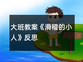 大班教案《滑稽的小人》反思