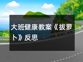 大班健康教案《拔蘿卜》反思