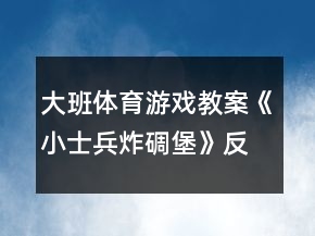 大班體育游戲教案《小士兵炸碉堡》反思