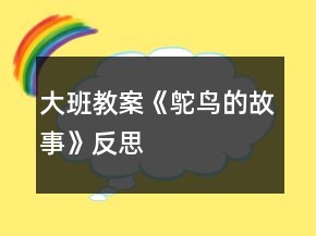 大班教案《鴕鳥的故事》反思