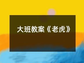 大班教案《老虎》