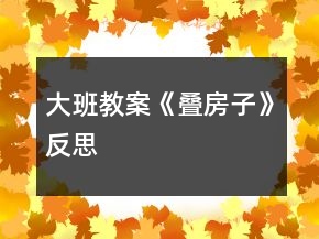 大班教案《疊房子》反思