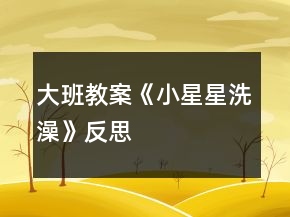 大班教案《小星星洗澡》反思