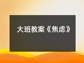 大班教案《焦慮》