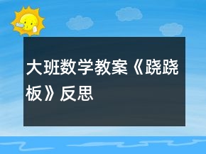 大班數(shù)學(xué)教案《蹺蹺板》反思
