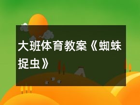大班體育教案《蜘蛛捉蟲》