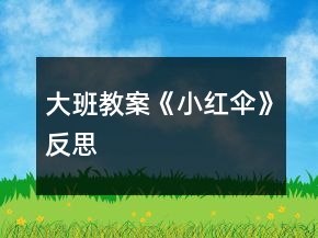 大班教案《小紅傘》反思