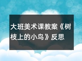 大班美術(shù)課教案《樹(shù)枝上的小鳥(niǎo)》反思