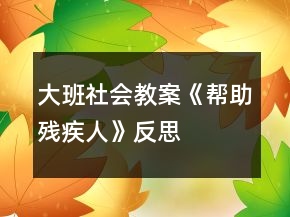 大班社會(huì)教案《幫助殘疾人》反思