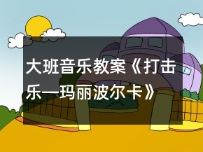 大班音樂教案《打擊樂―瑪麗波爾卡》