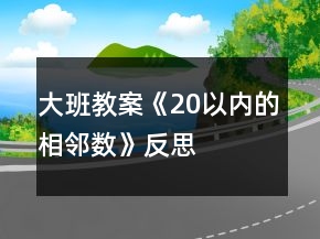 大班教案《20以內(nèi)的相鄰數(shù)》反思