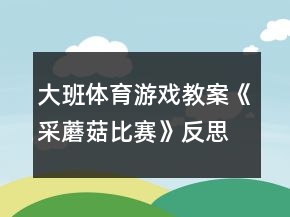 大班體育游戲教案《采蘑菇比賽》反思