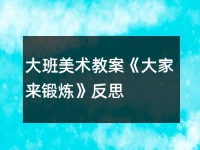 大班美術(shù)教案《大家來(lái)鍛煉》反思