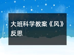 大班科學(xué)教案《風(fēng)》反思