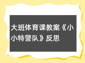 大班體育課教案《小小特警隊》反思