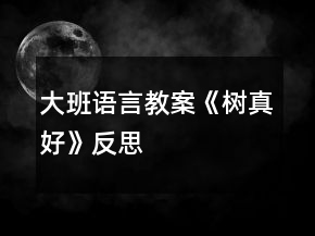 大班語言教案《樹真好》反思