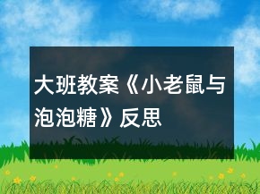 大班教案《小老鼠與泡泡糖》反思