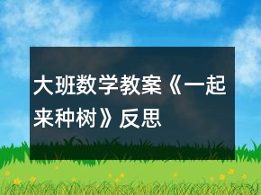 大班數學教案《一起來種樹》反思