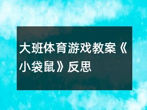 大班體育游戲教案《小袋鼠》反思
