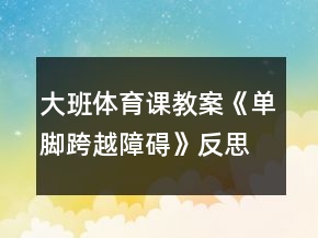 大班體育課教案《單腳跨越障礙》反思