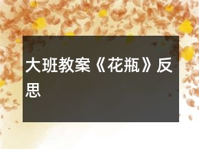 大班教案《花瓶》反思