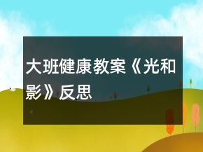 大班健康教案《光和影》反思