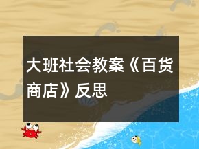 大班社會(huì)教案《百貨商店》反思