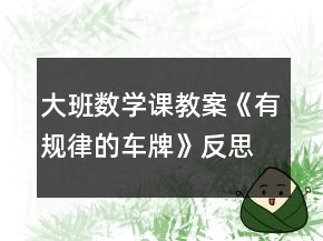 大班數(shù)學(xué)課教案《有規(guī)律的車牌》反思