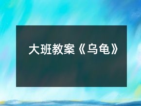 大班教案《烏龜》