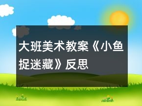 大班美術(shù)教案《小魚(yú)捉迷藏》反思