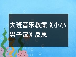 大班音樂(lè)教案《小小男子漢》反思