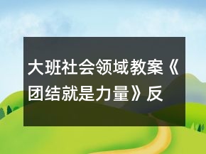 大班社會(huì)領(lǐng)域教案《團(tuán)結(jié)就是力量》反思