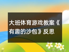 大班體育游戲教案《有趣的沙包》反思